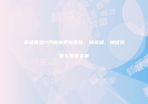 英雄联盟11月版本更新概览：新英雄、神话装备与赛季变革