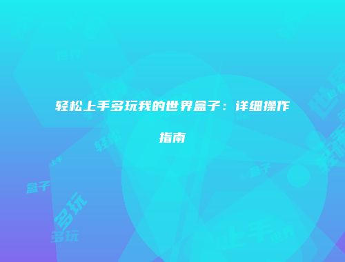 轻松上手多玩我的世界盒子：详细操作指南