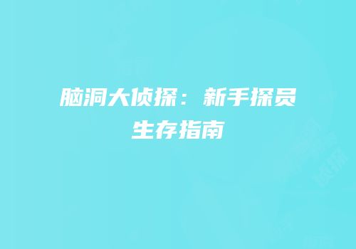 脑洞大侦探：新手探员生存指南