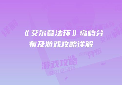 《艾尔登法环》岛屿分布及游戏攻略详解