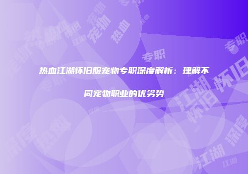 热血江湖怀旧服宠物专职深度解析：理解不同宠物职业的优劣势