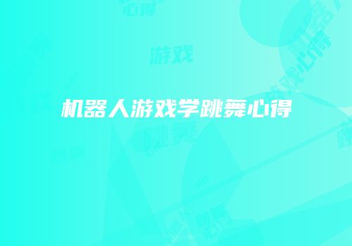 机器人游戏学跳舞心得