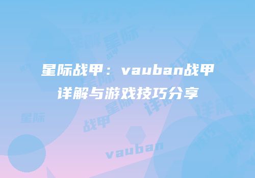 星际战甲：vauban战甲详解与游戏技巧分享