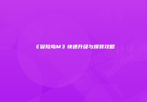 《冒险岛M》快速升级与爆装攻略