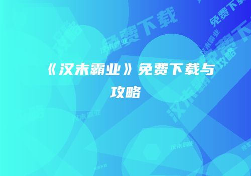 《汉末霸业》免费下载与攻略
