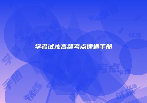 学者试炼高频考点速通手册