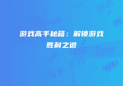 游戏高手秘籍：解锁游戏胜利之道