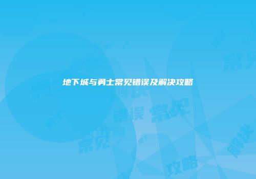 地下城与勇士常见错误及解决攻略