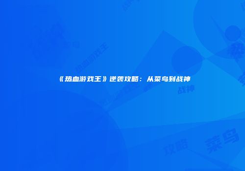 《热血游戏王》逆袭攻略：从菜鸟到战神
