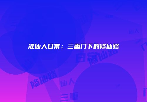 准仙人日常：三重门下的修仙路