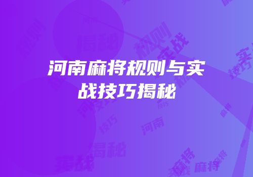 河南麻将规则与实战技巧揭秘