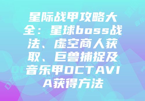 星际战甲攻略大全：星球boss战法、虚空商人获取、巨兽捕捉及音乐甲OCTAVIA获得方法