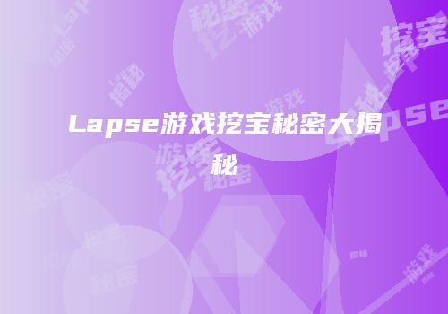 Lapse游戏挖宝秘密大揭秘