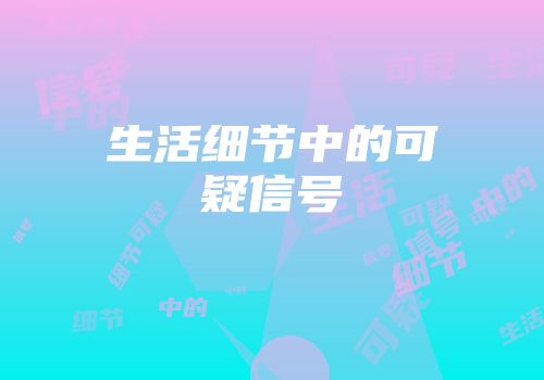 生活细节中的可疑信号