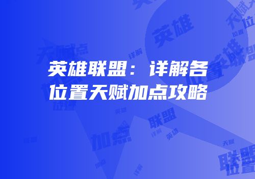 英雄联盟：详解各位置天赋加点攻略