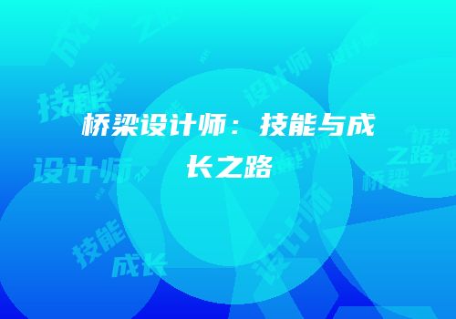 桥梁设计师：技能与成长之路