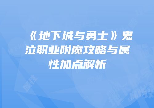 《地下城与勇士》鬼泣职业附魔攻略与属性加点解析