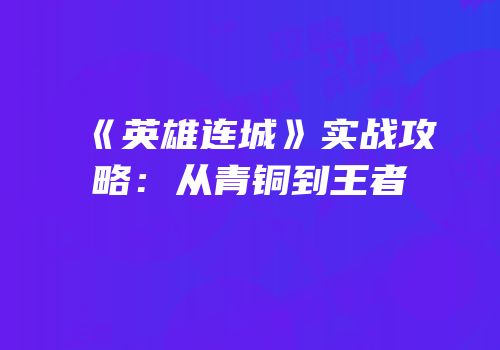 《英雄连城》实战攻略：从青铜到王者