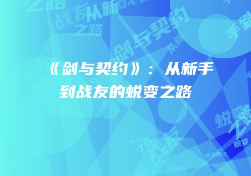 《剑与契约》：从新手到战友的蜕变之路