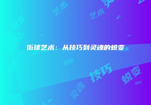 街球艺术：从技巧到灵魂的蜕变