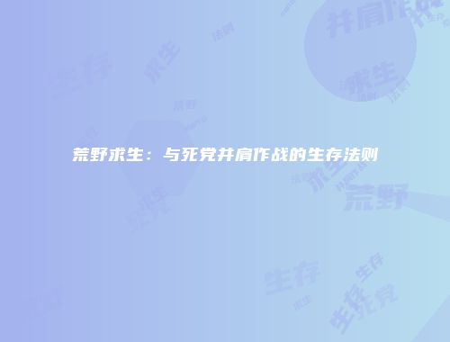 荒野求生：与死党并肩作战的生存法则