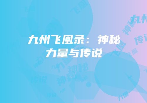 九州飞凰录：神秘力量与传说