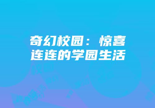 奇幻校园：惊喜连连的学园生活