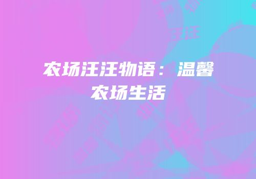 农场汪汪物语：温馨农场生活