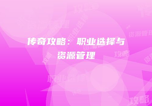 传奇攻略：职业选择与资源管理