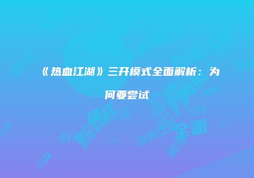 《热血江湖》三开模式全面解析：为何要尝试