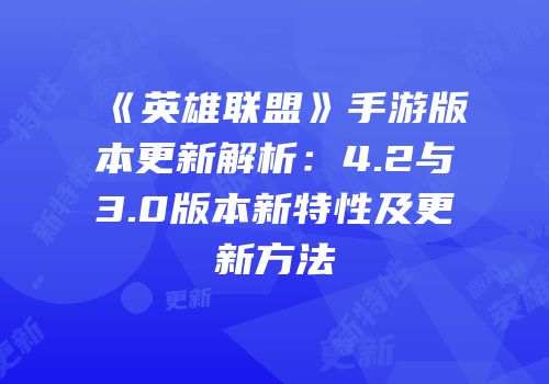 《英雄联盟》手游版本更新解析：4.2与3.0版本新特性及更新方法