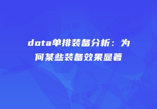 dota单排装备分析：为何某些装备效果显著