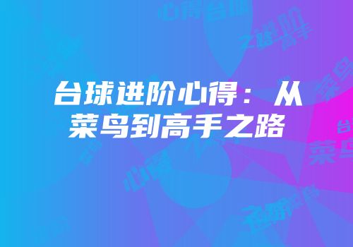 台球进阶心得：从菜鸟到高手之路