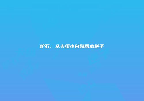 炉石：从卡组小白到版本逆子