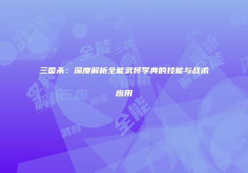 三国杀：深度解析全能武将李典的技能与战术应用