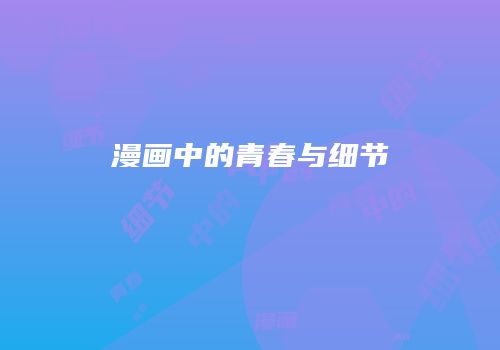 漫画中的青春与细节