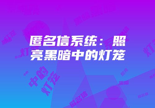 匿名信系统：照亮黑暗中的灯笼