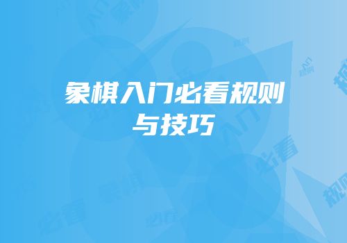 象棋入门必看规则与技巧