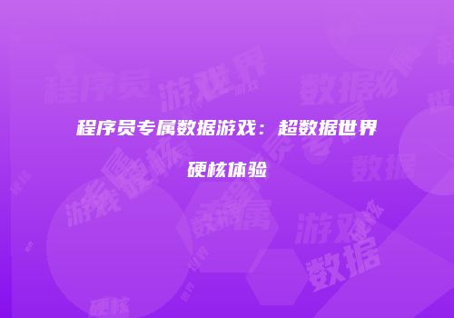 程序员专属数据游戏：超数据世界硬核体验