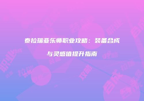 泰拉瑞亚乐师职业攻略：装备合成与灵感值提升指南