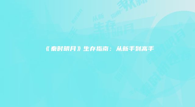 《秦时明月》生存指南：从新手到高手