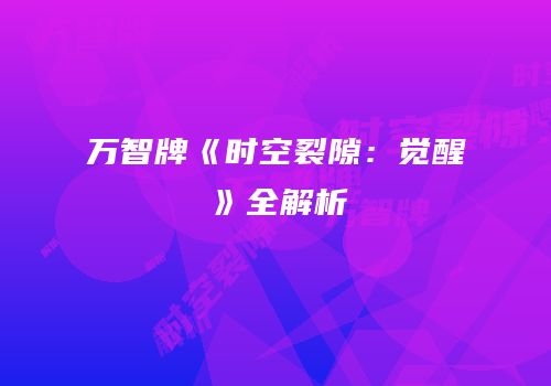 万智牌《时空裂隙：觉醒》全解析
