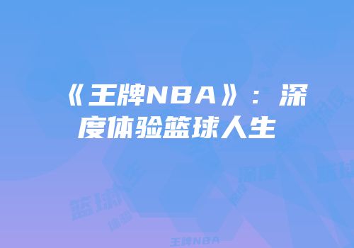 《王牌NBA》：深度体验篮球人生