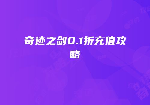 奇迹之剑0.1折充值攻略