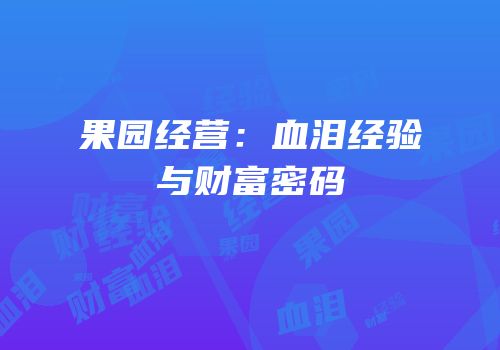 果园经营：血泪经验与财富密码