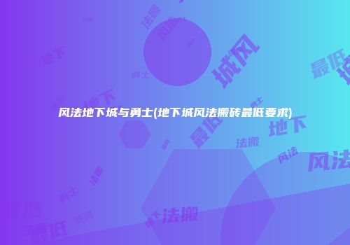 风法地下城与勇士(地下城风法搬砖最低要求)