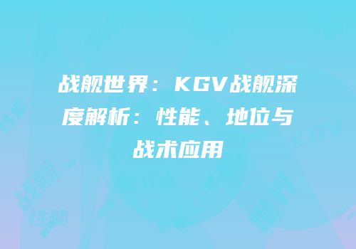 战舰世界：KGV战舰深度解析：性能、地位与战术应用