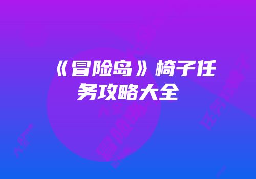 《冒险岛》椅子任务攻略大全