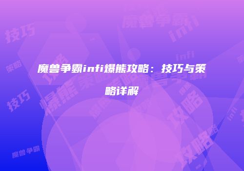 魔兽争霸infi爆熊攻略：技巧与策略详解