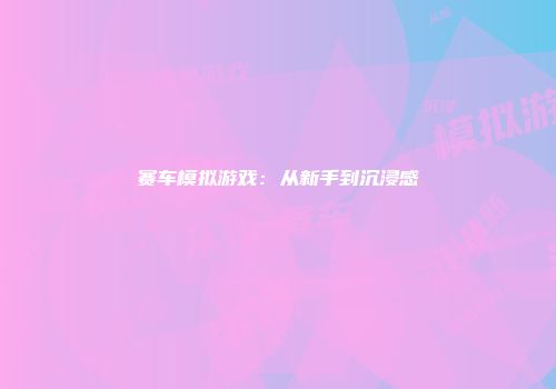 赛车模拟游戏：从新手到沉浸感